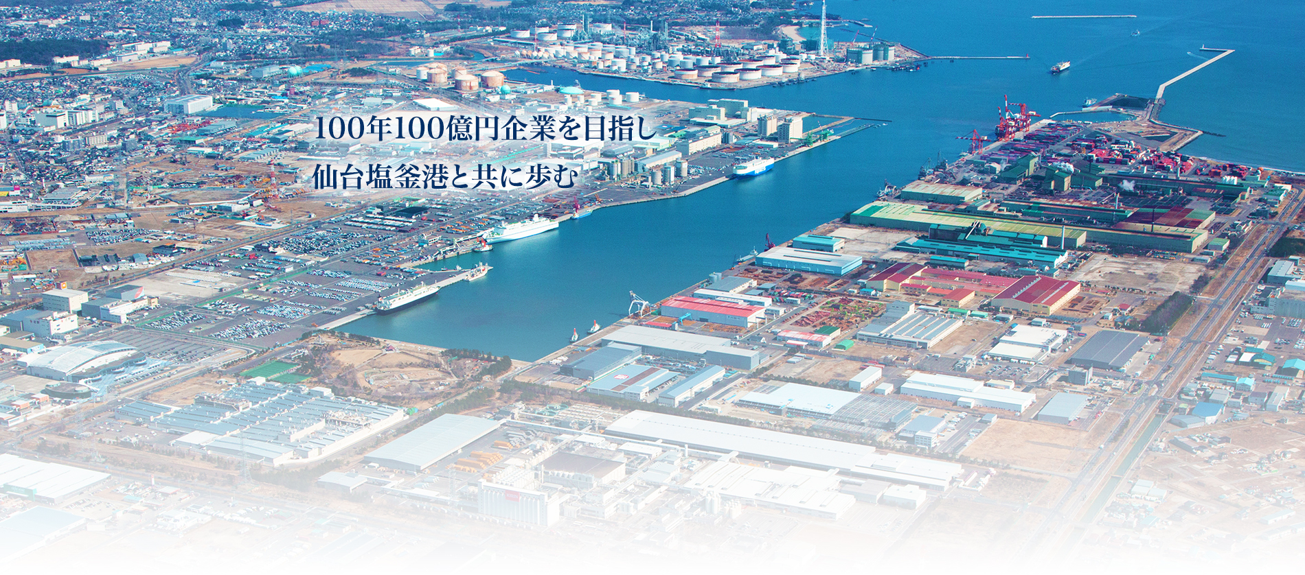 100年100億円企業を目指し仙台塩釜港と共に歩む